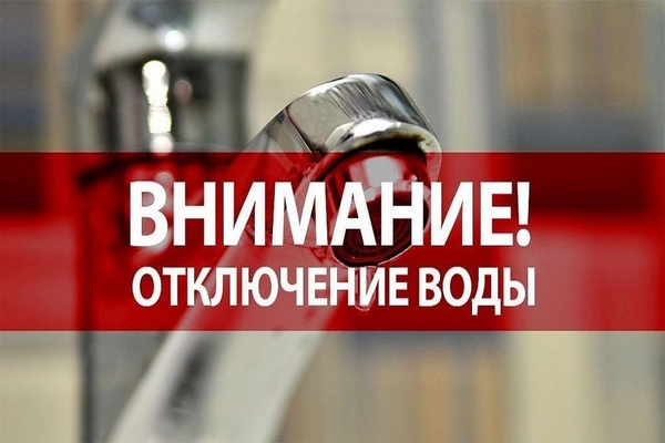 График отключения горячей воды в округе.