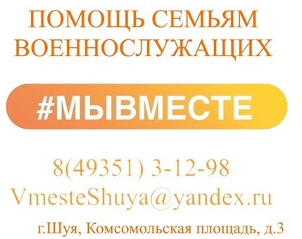 В Шуе работает Центр поддержки и консультации мобилизованных граждан «МЫ ВМЕСТЕ».