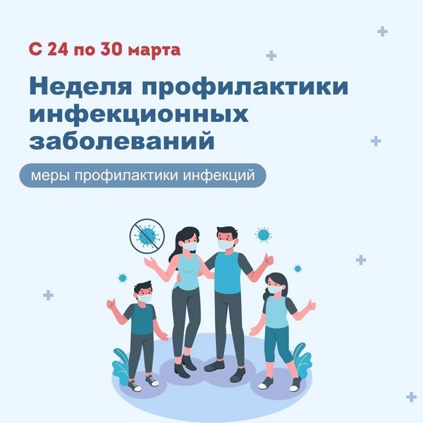 Неделя профилактики инфекционных заболеваний.