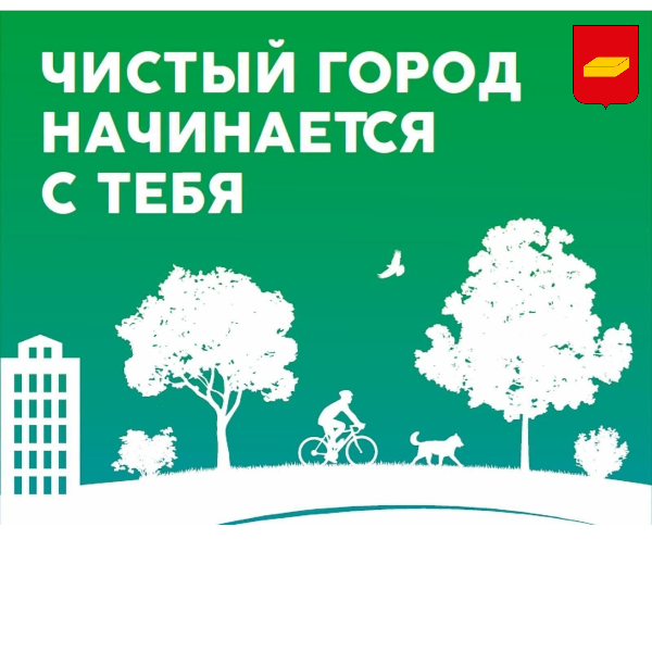 Забота о городе - дело каждого!.