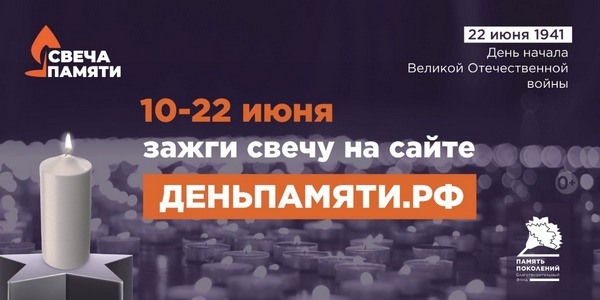 Стартовала акция &quot;Свеча памяти&quot;.