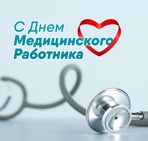 Поздравление Главы городского округа Шуя Натальи Корягиной с днем медицинского работника.