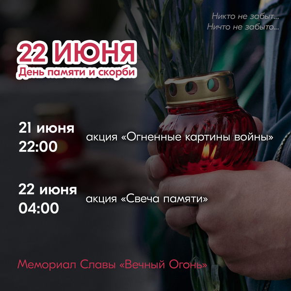 Приглашаем принять участие в памятных акциях.