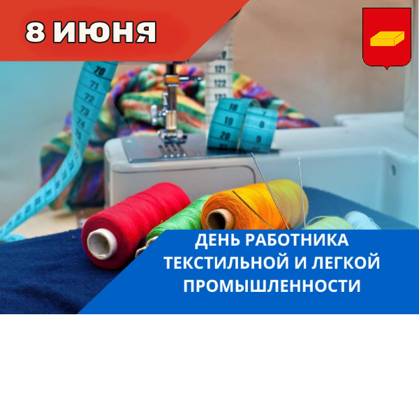 Поздравление Главы городского округа Шуи Натальи Корягиной с Днем работника текстильной и лёгкой промышленности.