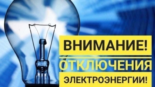 Внимание! Отключение электроэнергии!.