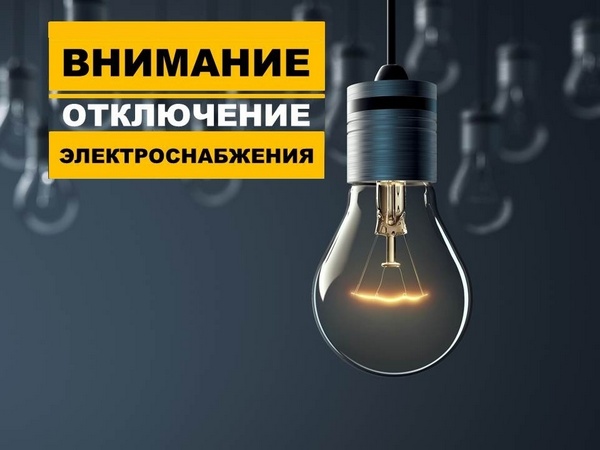 Внимание! Отключение электроэнергии!.