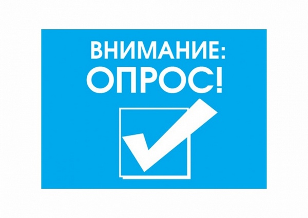 Внимание: опрос.